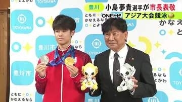 アジア大会・競泳で金銀2つのメダル…豊川高校の小島夢貴選手が市長訪問「自信もできたのでロス五輪に向け頑張りたい」