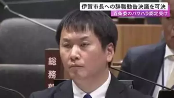 百条委でパワハラを認定…伊賀市議会が稲森市長への辞職勧告決議を可決 虚偽陳述の地方自治法違反容疑で刑事告訴も