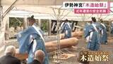 「7年後の式年遷宮に向け…伊勢神宮の内宮で工事の安全を祈る『木造始祭』神職が準備進める職員をもてなし魚など奉納」の画像1