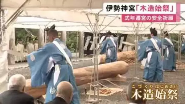 7年後の式年遷宮に向け…伊勢神宮の内宮で工事の安全を祈る『木造始祭』神職が準備進める職員をもてなし魚など奉納