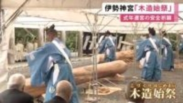 7年後の式年遷宮に向け…伊勢神宮の内宮で工事の安全を祈る『木造始祭』神職が準備進める職員をもてなし魚など奉納