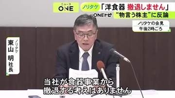 “物言う株主”に反論…ノリタケが祖業の食器事業からの撤退求める株主提案に反対「会社の信頼と品質の象徴」