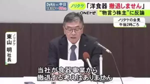 “物言う株主”に反論…ノリタケが祖業の食器事業からの撤退求める株主提案に反対「会社の信頼と品質の象徴」