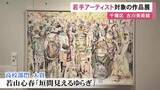 「絵画37点を展示…東海地方にゆかりのある若手芸術家の作品を集めた展覧会 名古屋・古川美術館で8/9まで」の画像1