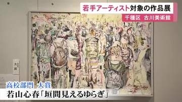 絵画37点を展示…東海地方にゆかりのある若手芸術家の作品を集めた展覧会 名古屋・古川美術館で8/9まで