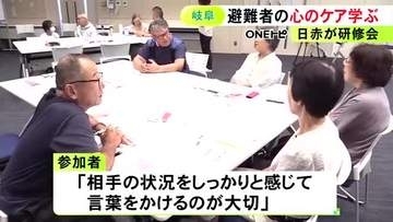 被災者に寄り添うには…日本赤十字社岐阜県支部で災害時の“心のケア”に関する研修会 防災ボランティア志す9人が参加