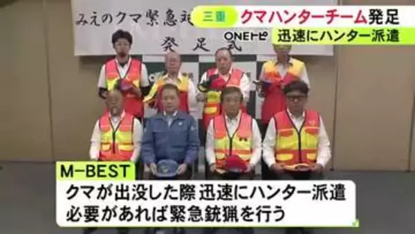 必要に応じて緊急銃猟も…三重県でクマによる人身被害を防ぐハンターチーム「M−BEST」発足 猟友会員66人で結成