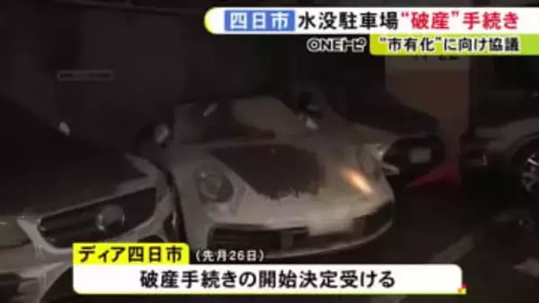 市有地化に向けて一歩前進…車274台が水没した四日市市の地下駐車場 管理会社が破産手続きの開始決定受ける