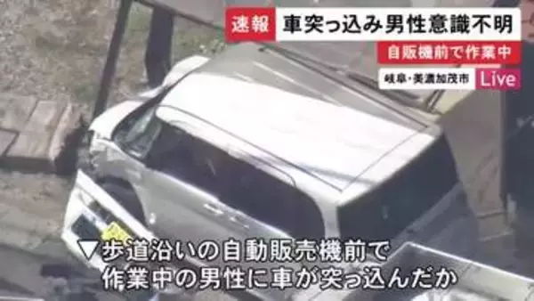 自販機前で作業中の人に突っ込んだか…60代女性が運転する車が60代男性をはね意識不明の重体 女性も軽傷か