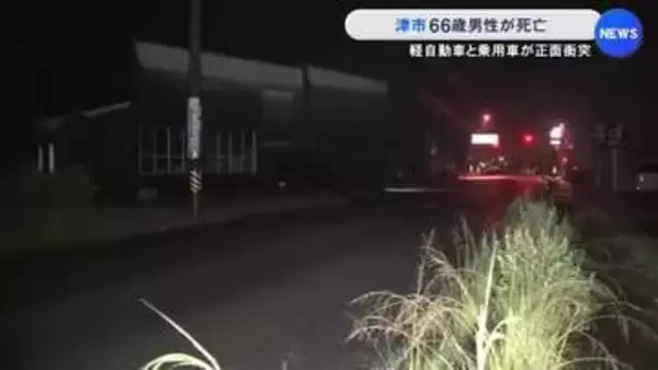 軽が対向車線にはみ出したか…軽自動車が乗用車と正面衝突し運転の66歳男性が死亡 乗用車の運転手も軽傷