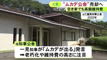 「ムカデが出る」知事発言で注目…活用方法を検討していた三重県の旧知事公舎 建物含む敷地を今年度中に売却の方針