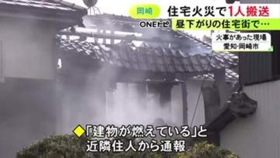 「建物が燃えている」と通報…愛知県岡崎市で木造2階建て住宅が全焼する火事 69歳男性を搬送も命に別条なし