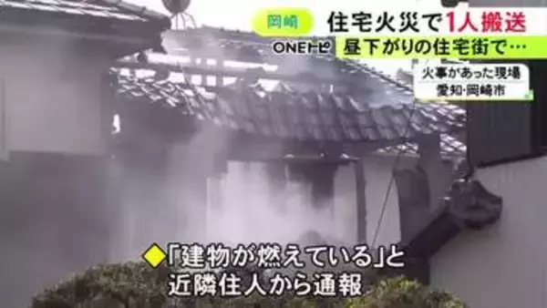 「建物が燃えている」と通報…愛知県岡崎市で木造2階建て住宅が全焼する火事 69歳男性を搬送も命に別条なし