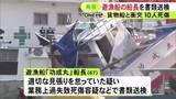 「適切な見張り怠ったか…貨物船と遊漁船が衝突し10人が死傷した事故 遊漁船の67歳船長を業務上過失致死傷等の容疑で書類送検」の画像1