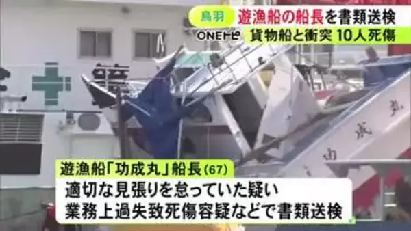 適切な見張り怠ったか…貨物船と遊漁船が衝突し10人が死傷した事故 遊漁船の67歳船長を業務上過失致死傷等の容疑で書類送検