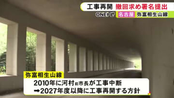 約1万5千人が「反対」…名古屋・相生山緑地を横断する道路の工事再開方針 撤回求める署名を市民団体が提出