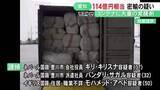 「末端価格約114億円相当の覚醒剤を密輸か ネパール国籍の男ら3人を逮捕 コンテナの中から綿に含ませた状態で発見」の画像1