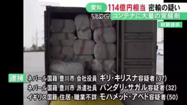 末端価格約114億円相当の覚醒剤を密輸か ネパール国籍の男ら3人を逮捕 コンテナの中から綿に含ませた状態で発見