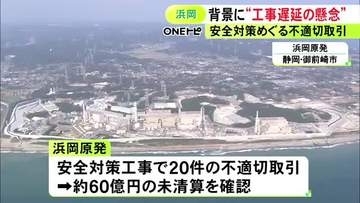 工事遅れへの懸念等が背景か…中部電力が浜岡原発の安全対策工事で行った不適切取引 損失10億円の別契約への付け替えも