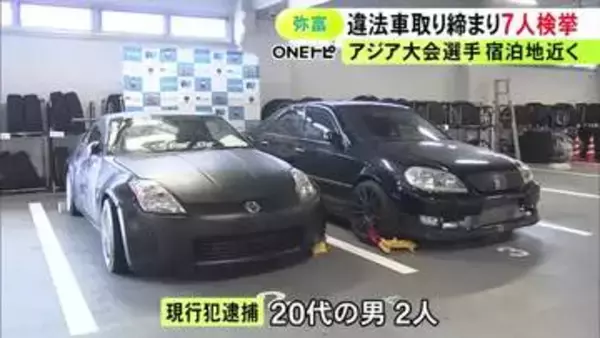 7人を一斉検挙…アジア大会の選手宿泊予定地近くで集中取り締まり 前のナンバープレート取り外していた2人を現行犯逮捕