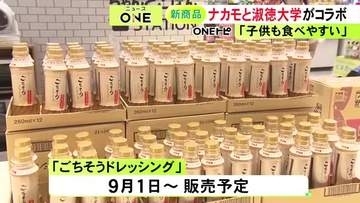 “味噌消費減”の課題解決へ…「つけてみそかけてみそ」のナカモと愛知淑徳大の学生がドレッシングを共同開発