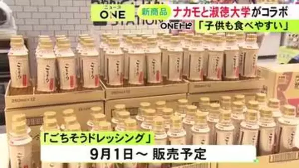 “味噌消費減”の課題解決へ…「つけてみそかけてみそ」のナカモと愛知淑徳大の学生がドレッシングを共同開発
