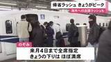 「“最大9連休”の年末年始…東海道新幹線の帰省ラッシュがピーク のぞみは全席指定で27日の下りはほぼ満席」の画像1