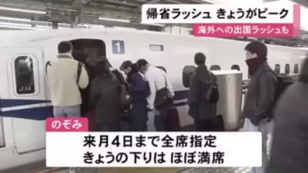 “最大9連休”の年末年始…東海道新幹線の帰省ラッシュがピーク のぞみは全席指定で27日の下りはほぼ満席