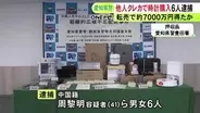 他人のカード情報を利用し通販サイトで腕時計を購入して盗んだ疑い 中国人の男女ら6人逮捕 転売し7千万円超得たか