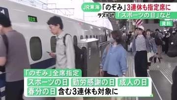 新幹線「のぞみ」の全席指定が10月からスポーツの日などの3連休にも拡大へ 来年度以降は3月までの状況を見て検討