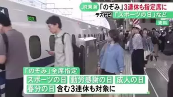 新幹線「のぞみ」の全席指定が10月からスポーツの日などの3連休にも拡大へ 来年度以降は3月までの状況を見て検討