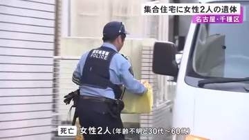 1人は腐敗進み年齢不明…住宅街にある集合住宅の一室で浴槽に女性2人の死体 住人の上司から「出勤しない」と通報