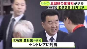アジア大会の開会式を前に…北朝鮮の金日国体育相らが中部空港に到着 閣僚の訪日は8年ぶりとみられ関係者が出迎える
