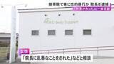 「トイレや着替え中の盗撮も繰り返したか…接骨院で施術と称して女性客に性的暴行加えた疑い 院長の42歳男を逮捕」の画像1