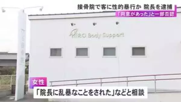 トイレや着替え中の盗撮も繰り返したか…接骨院で施術と称して女性客に性的暴行加えた疑い 院長の42歳男を逮捕