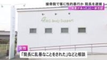 トイレや着替え中の盗撮も繰り返したか…接骨院で施術と称して女性客に性的暴行加えた疑い 院長の42歳男を逮捕