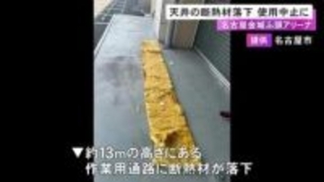 アジア大会の競技会場の1つ…名古屋金城ふ頭アリーナで天井の断熱材が作業用通路に落下 当面の間使用中止に