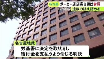 認めなかった労基署の決定は取り消しに…ポーカー店店長の過労による自殺は「労災」国に給付金の支払い命じる判決