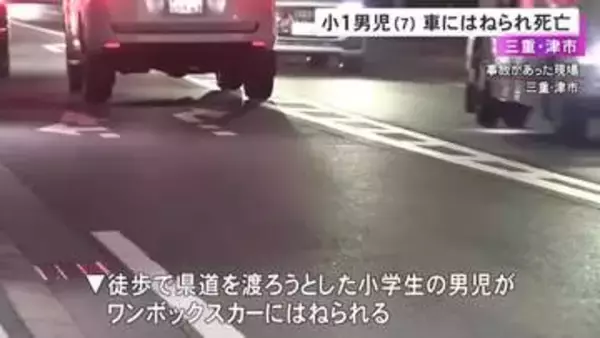 GW明けの1年生が被害に…下校中に道路を渡ろうとした7歳男の子が車にはねられ死亡 交通量の多い県道で横断歩道なく