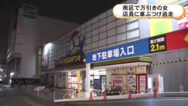 メガドンキで女が化粧品2点を万引き 立ちふさがった店員に車をぶつけて逃走 40代位で身長約160cmの金髪
