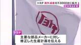 「中東情勢の混乱で物流の停滞長引く…トヨタが今年11月頃までの海外生産について約8万3000台まで減産規模を拡大へ」の画像1