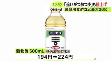 納豆に続き…ミツカンが「追いがつおつゆ」や「穀物酢」など値上げ 家庭用の67商品が対象で最大26%アップ