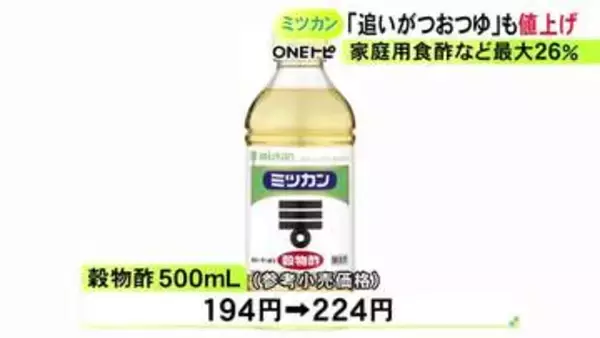 納豆に続き…ミツカンが「追いがつおつゆ」や「穀物酢」など値上げ 家庭用の67商品が対象で最大26%アップ