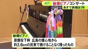 爆心地から約2.6kmの民家に…81年前に広島で被爆したピアノでコンサート 戦争を知らない世代に平和の大切さ伝える