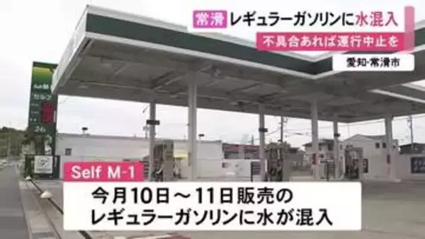 給油後の車に異常が出て発覚…レギュラーガソリンに『水』が混入 愛知県常滑市のスタンドが販売し市が注意呼びかけ