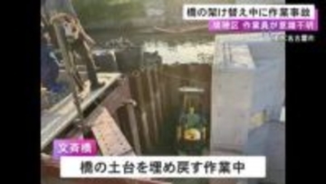 小型の重機が突然落下…橋の架け替え工事中に40代位の男性作業員が重機に挟まれる 搬送も意識不明の重体か
