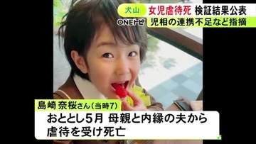 “防げた可能性”指摘…小学1年の女の子が母親と内縁の夫から虐待受け死亡した事件 児相の対応等検証した第三者委が報告書