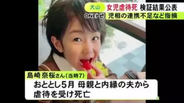 “防げた可能性”指摘…小学1年の女の子が母親と内縁の夫から虐待受け死亡した事件 児相の対応等検証した第三者委が報告書