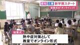 「夏休み終え新学期に…愛知と三重のほとんどの小中学校で始業式 熱中症対策で始業式をオンライン形式にした小学校も」の画像1
