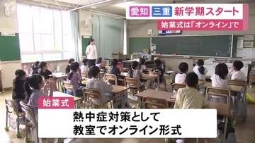 夏休み終え新学期に…愛知と三重のほとんどの小中学校で始業式 熱中症対策で始業式をオンライン形式にした小学校も